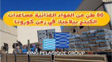 80 طن من المواد الغدائية مساعدات “الكينج بيلاجيك” في زمن كورونا