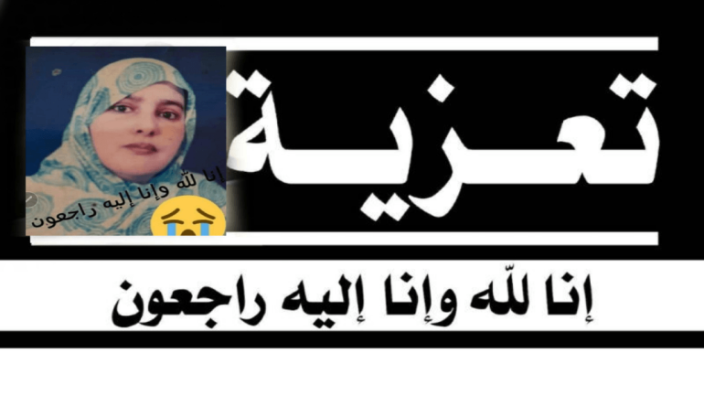 تعزية طاقم الداخلة 7 في وفاة خدجتو منت سيداتي ولد العرابي