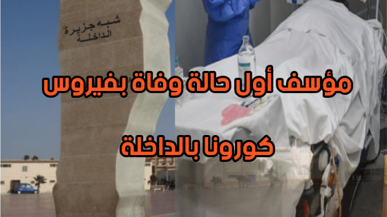 القضية حامضة.. تسجيل حالة وفاة بسباب كورونا بالداخلة