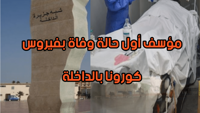القضية حامضة.. تسجيل حالة وفاة بسباب كورونا بالداخلة