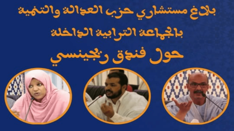 بلاغ حزب العدالة والتنمية حول ملف مستخدمين فندق “صحراء ريجينسي”