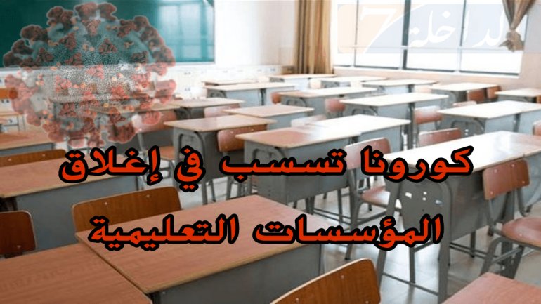 بعد تنامي الحالات الإيجابية المصابة بكوفيد19 إغلاق 229 مؤسسة تعليمية