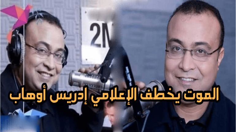 وفاة الإعلامي إدريس أوهاب متأثرا بفيروس كورونا