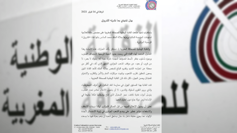 بيان تنديدي للنقابة الوطنية للصحافة المغربية على مضون مادية إعلامية تستهدف المؤسسة الملكية