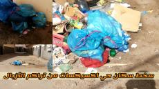 سخط سكان حي اكسيكسات من تراكم الأزبال بأزقتها