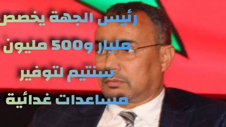 مجلس جهة الداخلة يخصص مليار و500 مليون سنتيم لتوفير مساعدات للفائدة الفئات الهشة