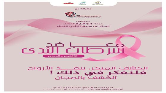 مؤسسة سي أحمد الدرهم ومؤسسة أهل الرشيد وبشراكة مع المجمع الطبي الحكمة بالعيون، ينظمون حملة طبية مجانية للكشف المبكر عن سرطان الثدي