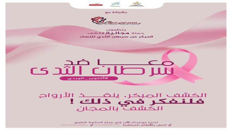 مؤسسة سي أحمد الدرهم ومؤسسة أهل الرشيد وبشراكة مع المجمع الطبي الحكمة بالعيون، ينظمون حملة طبية مجانية للكشف المبكر عن سرطان الثدي