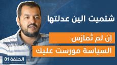 الحلقة الاولى من برنامج “شتميت الين عدلتها”