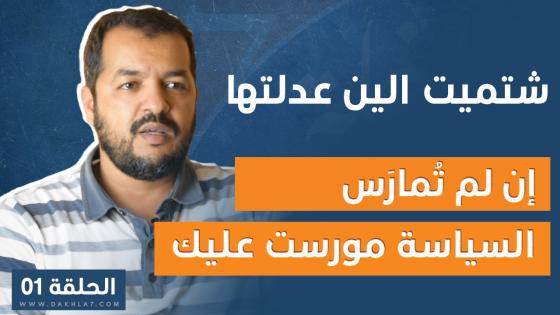 الحلقة الاولى من برنامج “شتميت الين عدلتها”