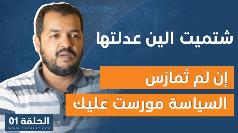 الحلقة الاولى من برنامج “شتميت الين عدلتها”