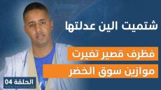 الحلقة 4: مع ماميتو الدليمي برنامج “اشتميت الين عدلتها”