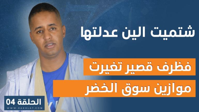 الحلقة 4: مع ماميتو الدليمي برنامج “اشتميت الين عدلتها”