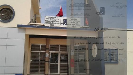 “إعلان” مندوبية الصيد البحري بالداخلة تصدر إعلان عن عطلة إدارية وطنية