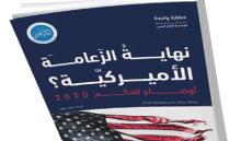 أوضاع العالَم 2020 عن مؤسّسة الفكر العربي : هل هي «نهاية الزَعامة الأمريكية» أو نهاية الانفراد بالتفّوق؟