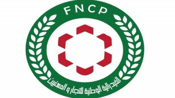 المكتب التنفيذي للفيدرالية الوطنية للتجار والمهنيين يصدر بيان