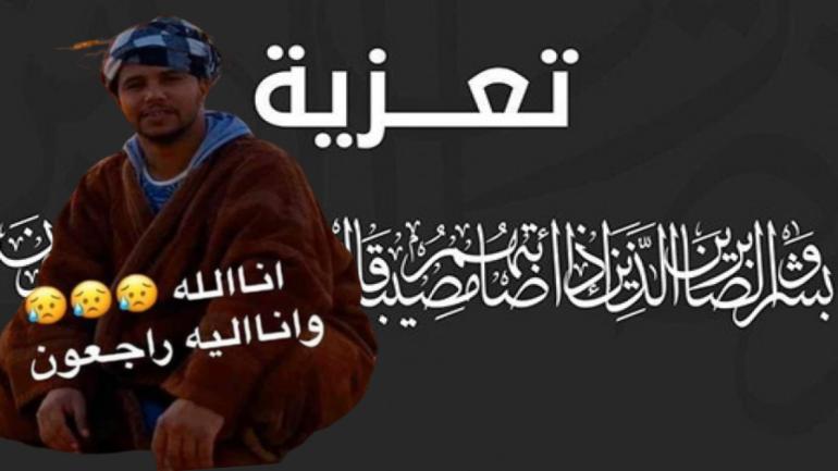 تعزية من الداخلة 7 الى عائلة الشاب ”لطيفو ول بوسيف” رحمه الله تعالى