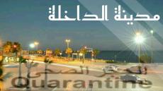 الداخلة …مجموعة إسبانيا وفرنسا أنهت فترة الحجر الصحي دون أي إصابة بكورونا