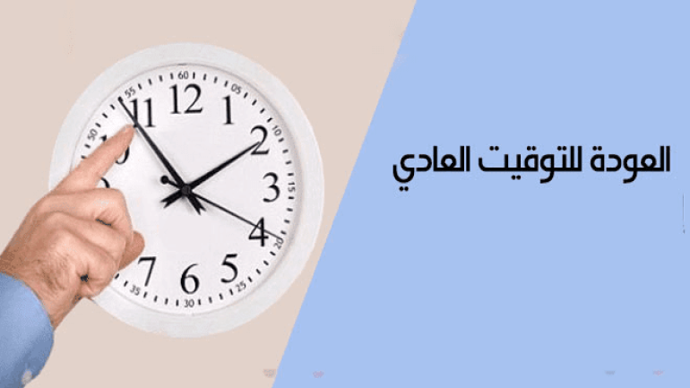 رسميا..العودة إلى الساعة القانونية بالمغرب انطلاقا من هذا التاريخ