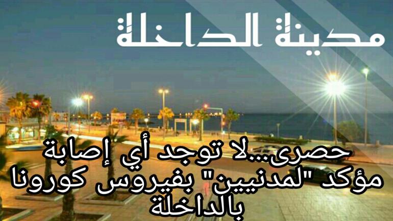 خلاف لما تم تداوله …لا توجد أي إصابة مؤكد “لمدنيين”بالداخلة