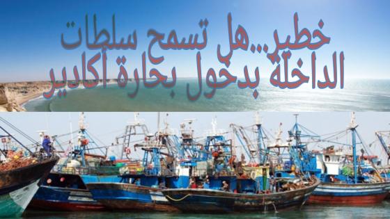 تساؤول …هل تسمح سلطات مدينة الداخلة بدخول بحارة أكادير