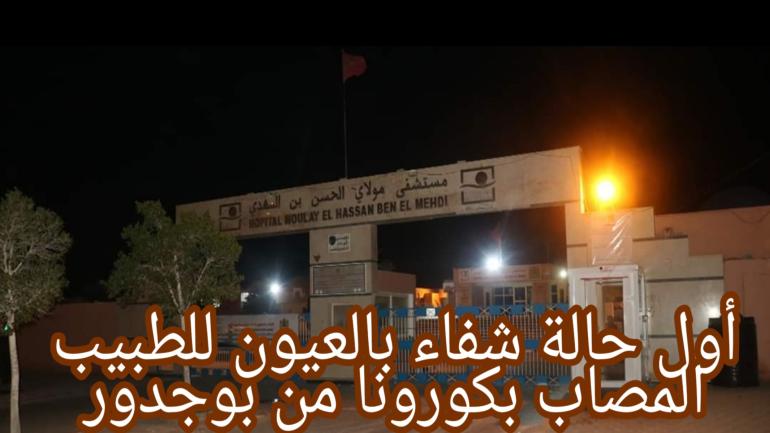 أول حالة شفاء بالعيون للطبيب المصاب بكورونا من بوجدور