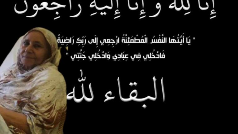 تعزية من طاقم” الداخلة 7″ في وفاة الام” السالكة منت لدور”