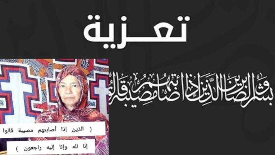 تـعـزية من ‘الــداخلة 7’ إلى عائلة الفـقيدة «نبني منت بوسيف»