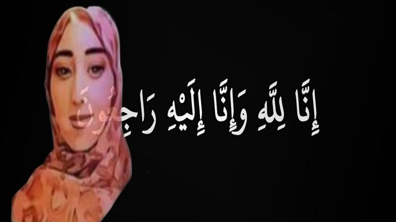 “الرباب” في ذمة الله..و”الداخلة 7” تعزي عائلة الفقيدة