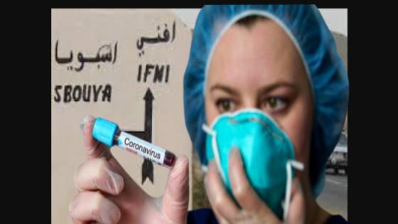 تسجيل 4 حالات جديدة مصابة بفيروس كورونا بمنطقة اصبويا بسيدي افني