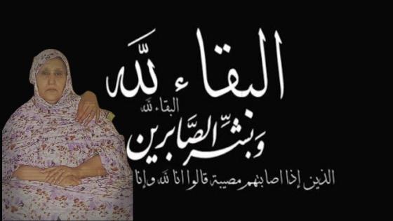 تعزية ومواساة للزميل محمد آدي في وفاة والدته الدرجة منت عيبيد