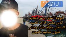 البهجة المتهرب من تسديد الدين يقتني قارب للصيد الساحلي بمبلغ مليار ومئتي مليون سنتيم بالعيون