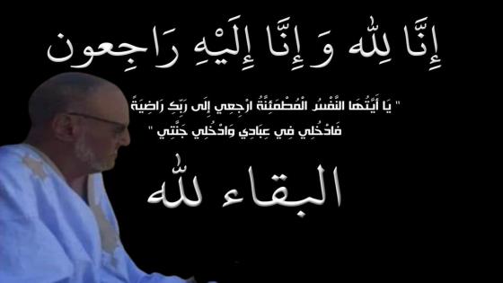 تعزية في وفاة الشيخ الجليل والأب الوقور أجود ولد السالك ولد اكماش