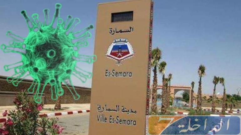 تسجيل ثالث حالة إصابة بفيروس كورونا بالسمارة لسيدة قادمة من أكادير