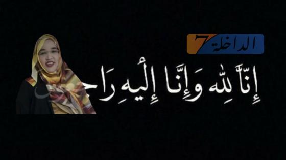 تعزية..طاقم الداخلة 7 يعزي عائلة الفقيدة” سيتو الهيبة”