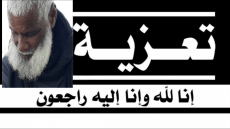 تعزية طاقم الداخلة 7 في وفاة الفقيد محمد أهل حبت