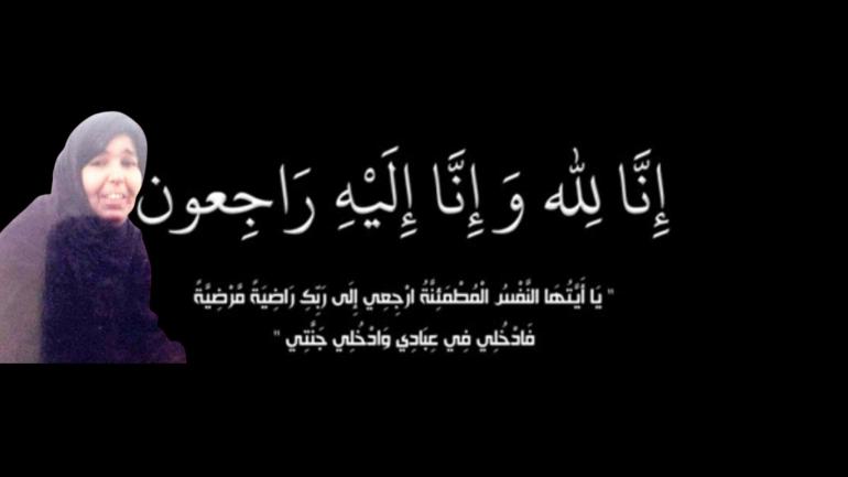 تعزية من طاقم الداخلة 7 إلى عائلة المرحومة الأم أم المؤمنين منت سليمان