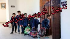 مديرو المؤسسات التعليمية: تأجيل الدخول المدرسي هو الحل