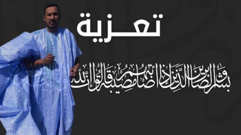 تعزية من الــداخلة 7 إلـــى عــائلة الفقيــد «احمد بابا ولد علي سالم»