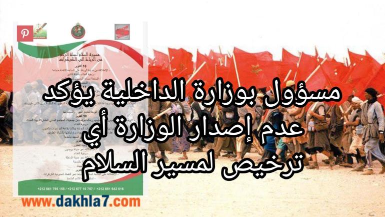 مسؤول بالداخلية يؤكد عدم إصدار الوزارة أي ترخيص “لمسير السلام لصلة الرحم من الرباط إلى الكركرات”