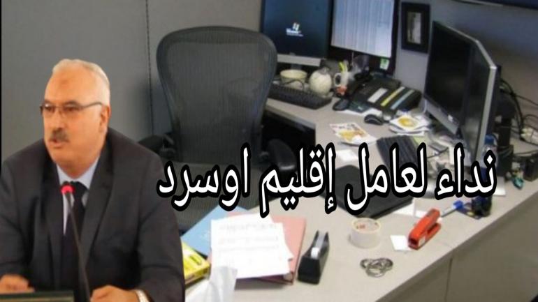 موظفي باشوية لكويرة مابغيينش يخدمو.. و المواطنين كيوجهو نداء لعامل إقليم اوسرد