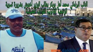 محمد بوبكر يوجه سؤال كتابي لوزير الصيد البحري يطالب بتسوية وضعية القوارب المعيشية