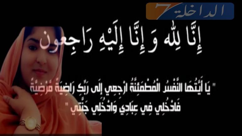 تعزية من ‘الــداخلة 7’ إلى عائلة الفقيدة “اسمهان منت لحبيب ولد ابراهيم اخليل”