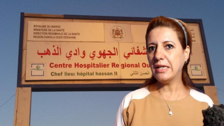 حصرى..وزير الصحة يُعفي مديرة المركز الاستشفائي الجهوي الحسن الثاني في الداخلة من مهامها