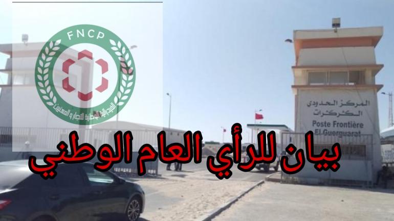 المكتب التنفيذي للفيدرالية الوطنية للتجار والمهنيين يصدر بيان