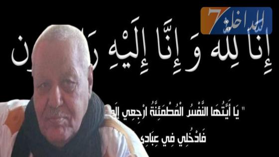 تعزية من طاقم “الداخلة 7” إلى عائلة الفقيد « لحبيب ولد أحمد ولد الخطاط»
