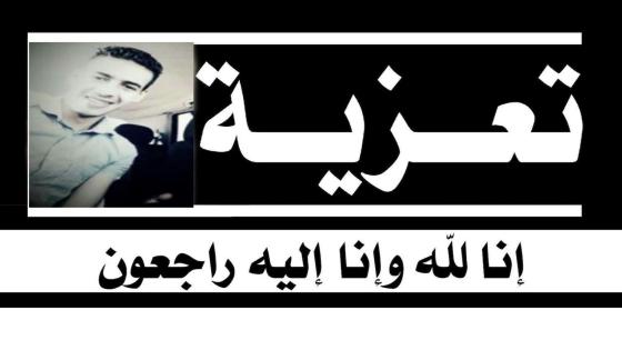 تعزية من الداخلة 7 إلى عائلة الفقيد ” مولود ولد العربي”