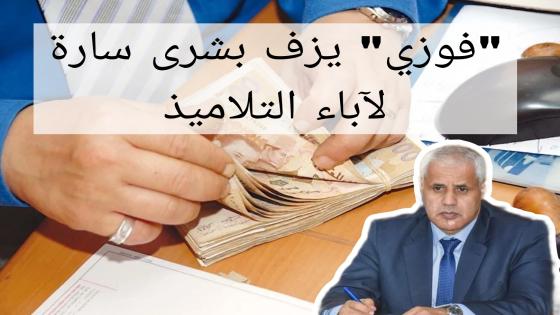 مدير الأكاديمية الجهوية للتربية والتكوين يزف خبر سار لٱباء التلاميذ