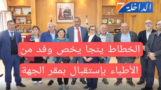 رئيس الجهة “الخطاط ينجا” يستقبل وفد من الأطباء والخبراء المختصين من جزر الكناري