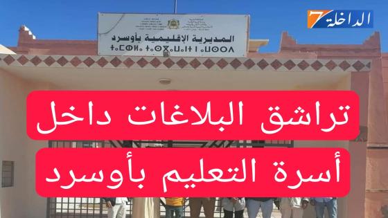 صراع داخل أسرة التعليم بإقليم أوسرد